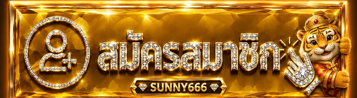 ปุ่มสมัครสมาชิกและ SUNNY666 ทางเข้า